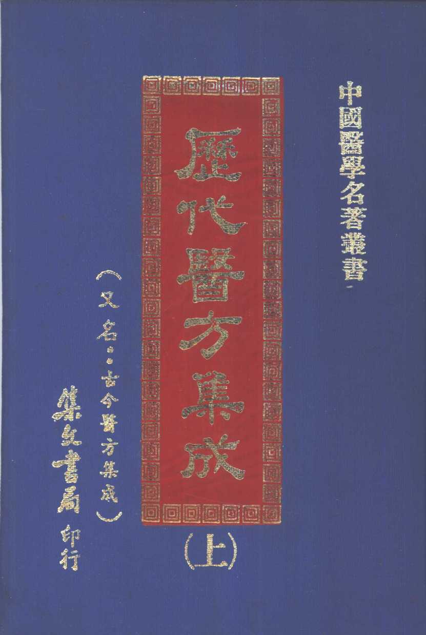 历代医方集成  上